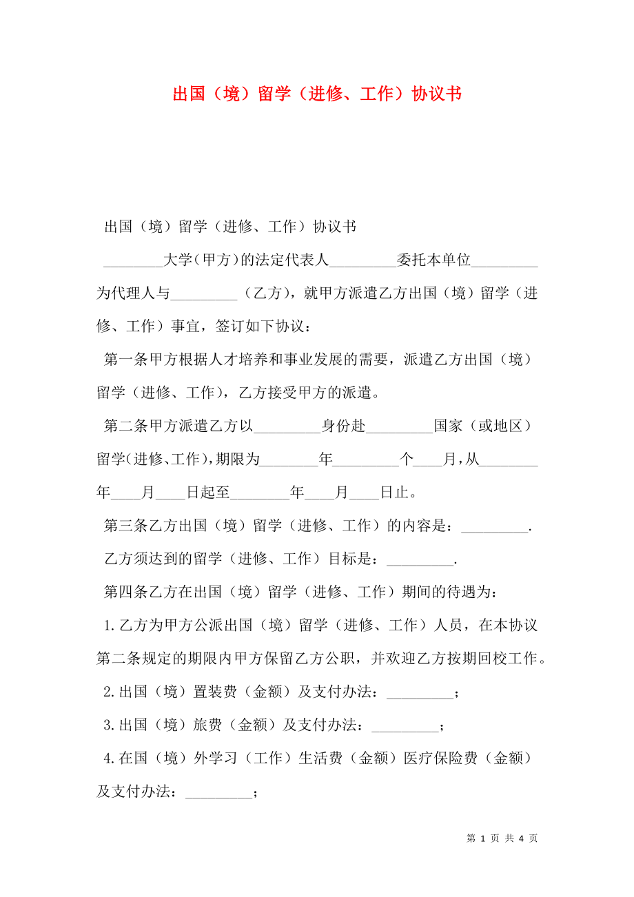 出国（境）留学（进修、工作）协议书.doc_第1页