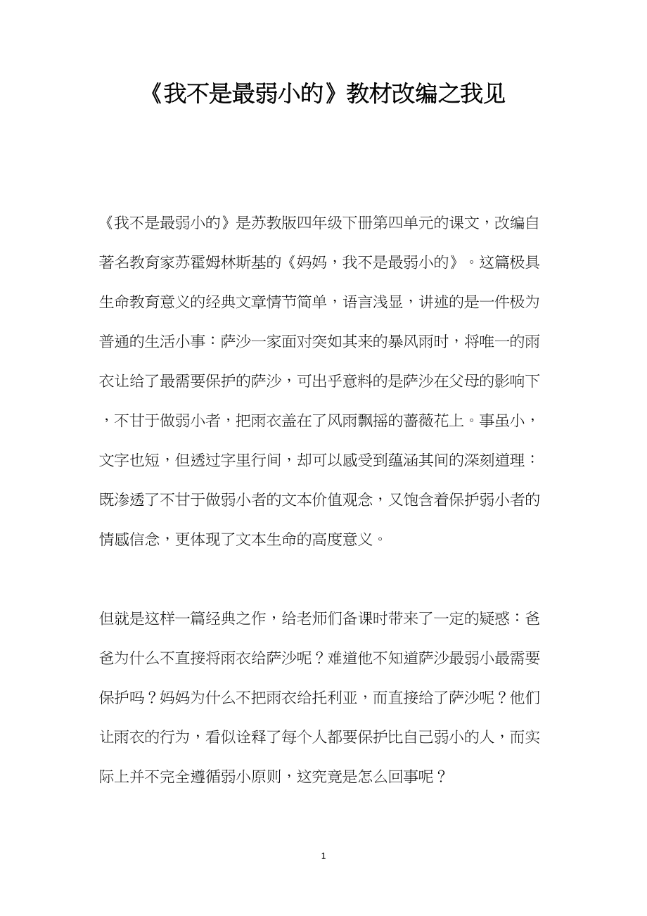 《我不是最弱小的》教材改编之我见.docx_第1页