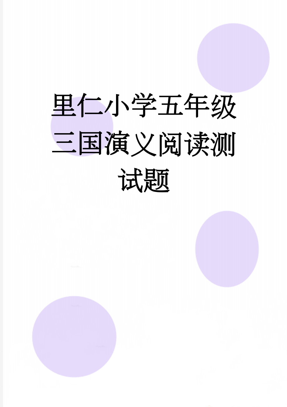 里仁小学五年级三国演义阅读测试题(4页).doc_第1页