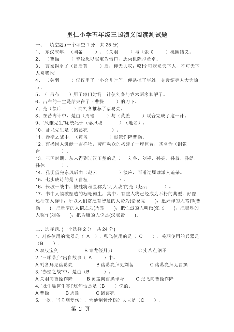 里仁小学五年级三国演义阅读测试题(4页).doc_第2页