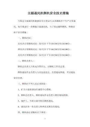 主扇通风机倒机安全技术措施.docx