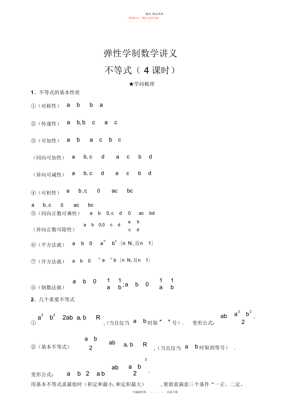 2022年高中数学不等式知识点总结5.docx_第1页