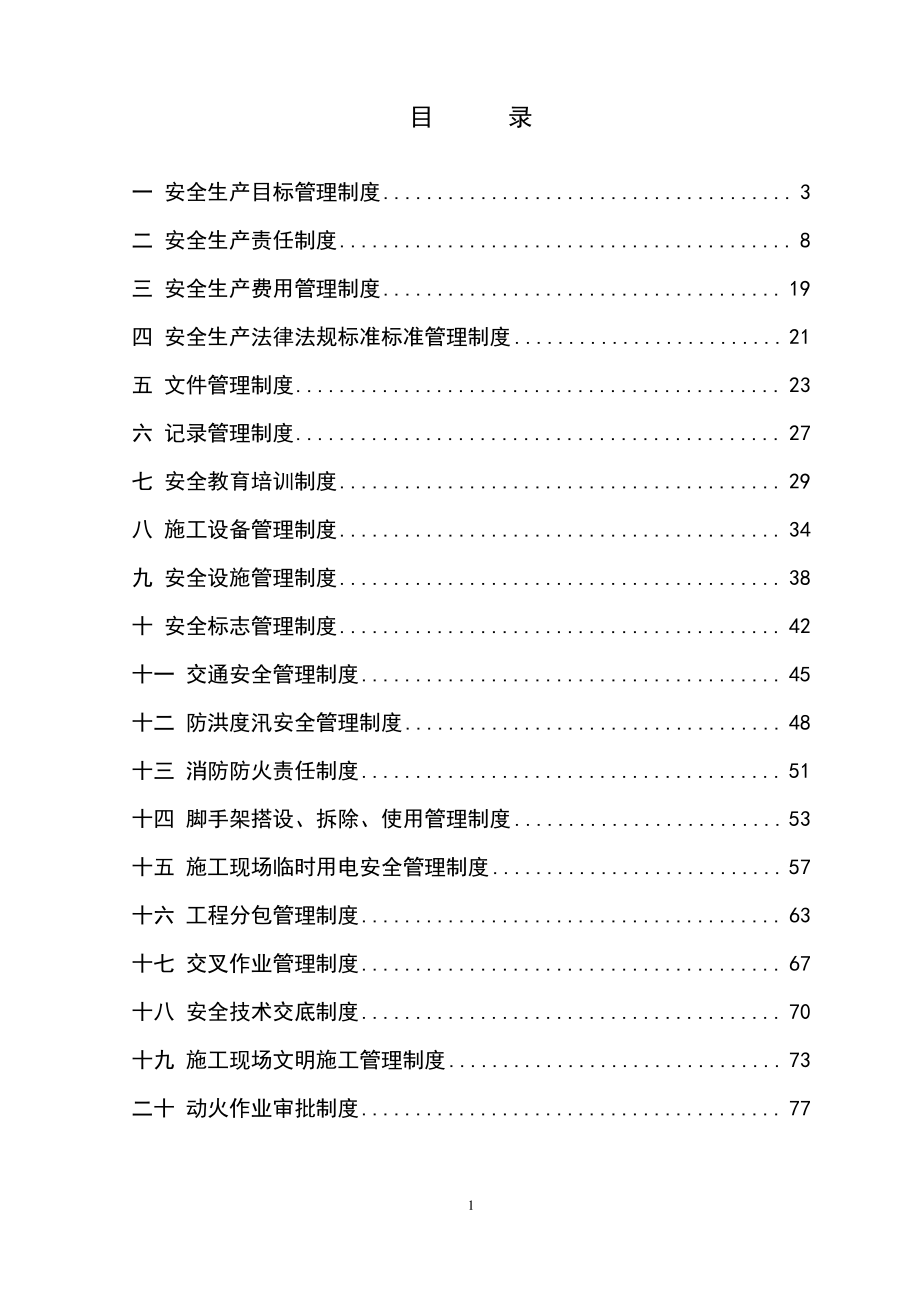 总公司安全生产规章制度汇编.pdf_第1页