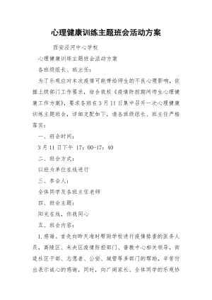 心理健康训练主题班会活动方案.docx