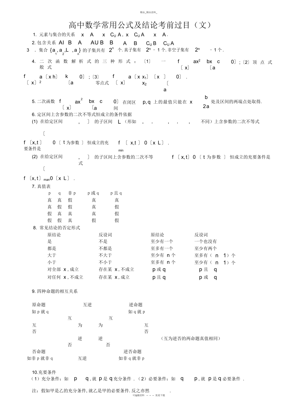 2022年高中数学公式总结 2.docx_第1页