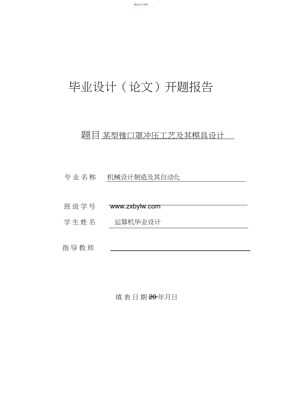 2022年某型锥口罩冲压工艺及其模具方案设计书开题报告 .docx_第1页