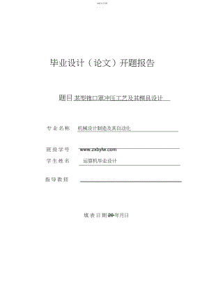 2022年某型锥口罩冲压工艺及其模具方案设计书开题报告 .docx