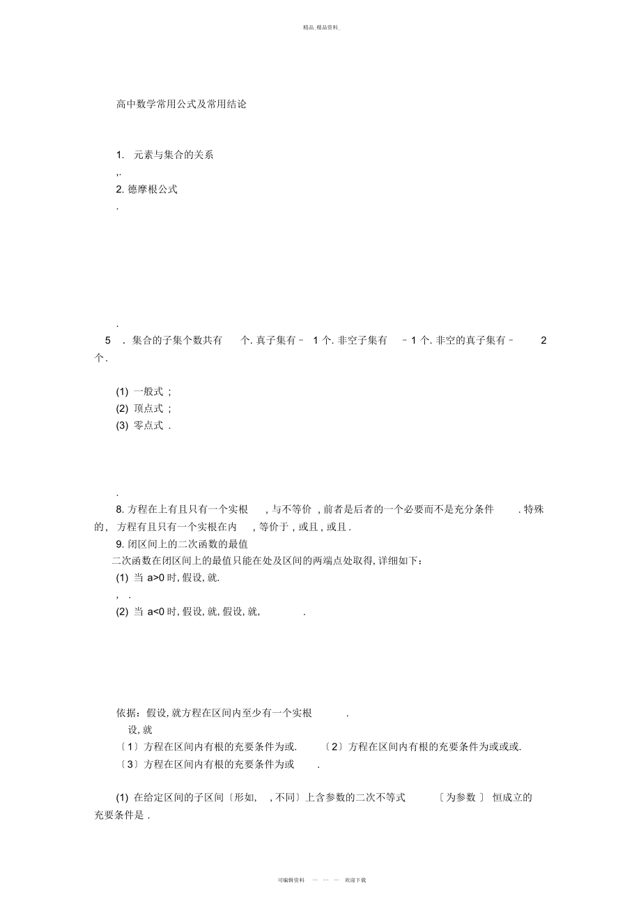 2022年高中数学常用公式及常用结论 .docx_第1页