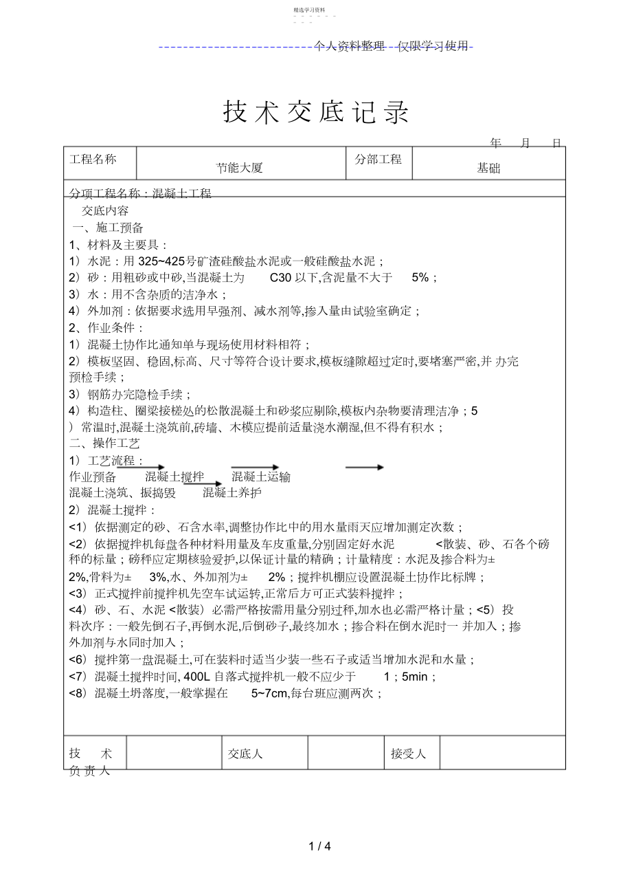 2022年混凝土工程技术交底 .docx_第1页