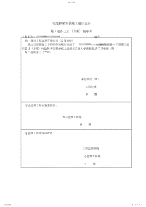 2022年电缆桥架安装施工组织设计 .docx