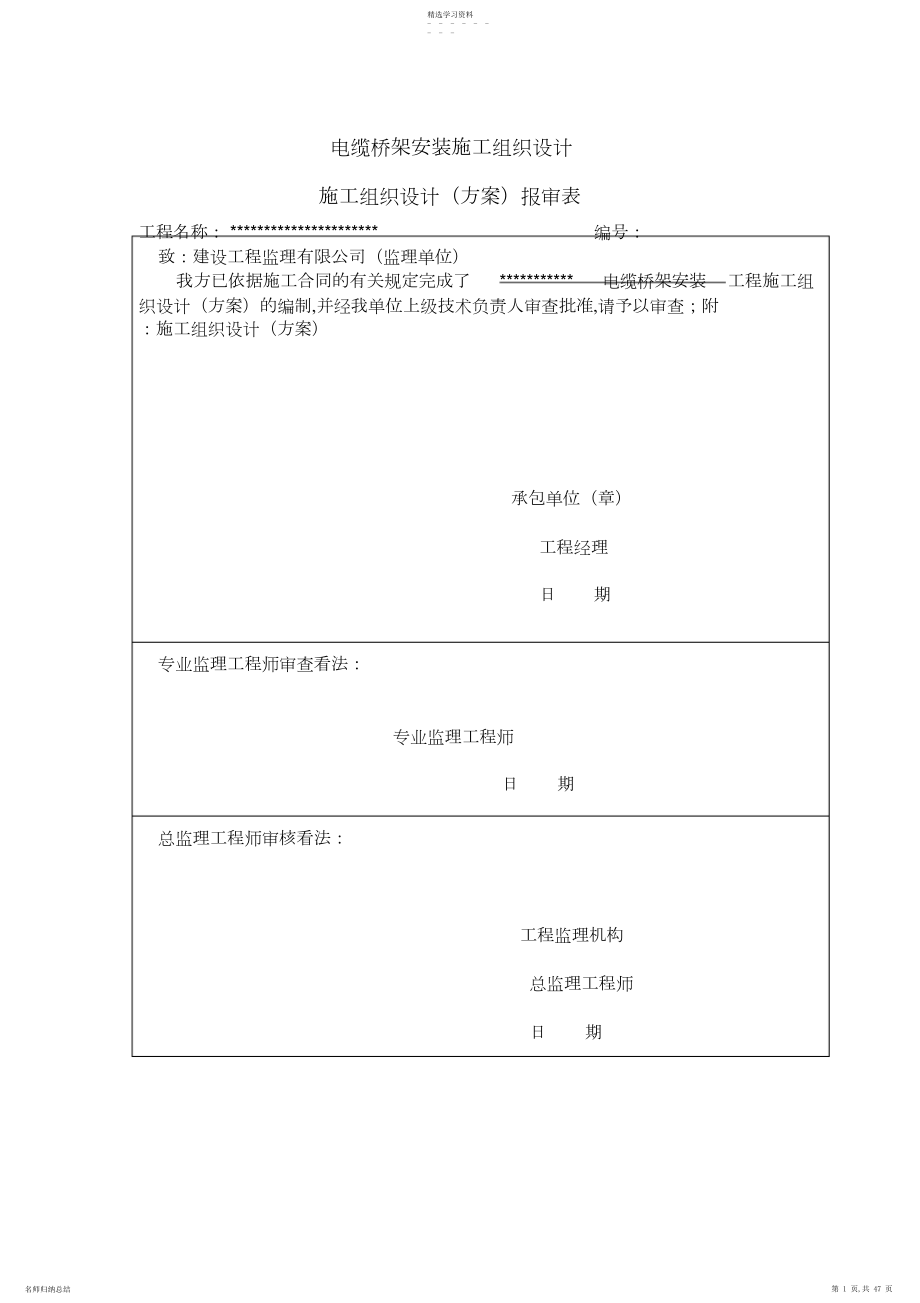 2022年电缆桥架安装施工组织设计 .docx_第1页