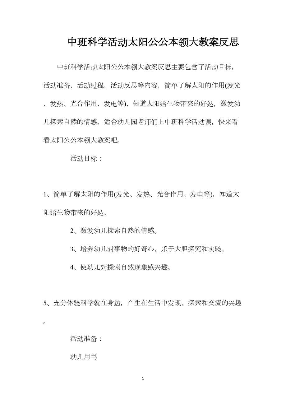 中班科学活动太阳公公本领大教案反思.docx_第1页