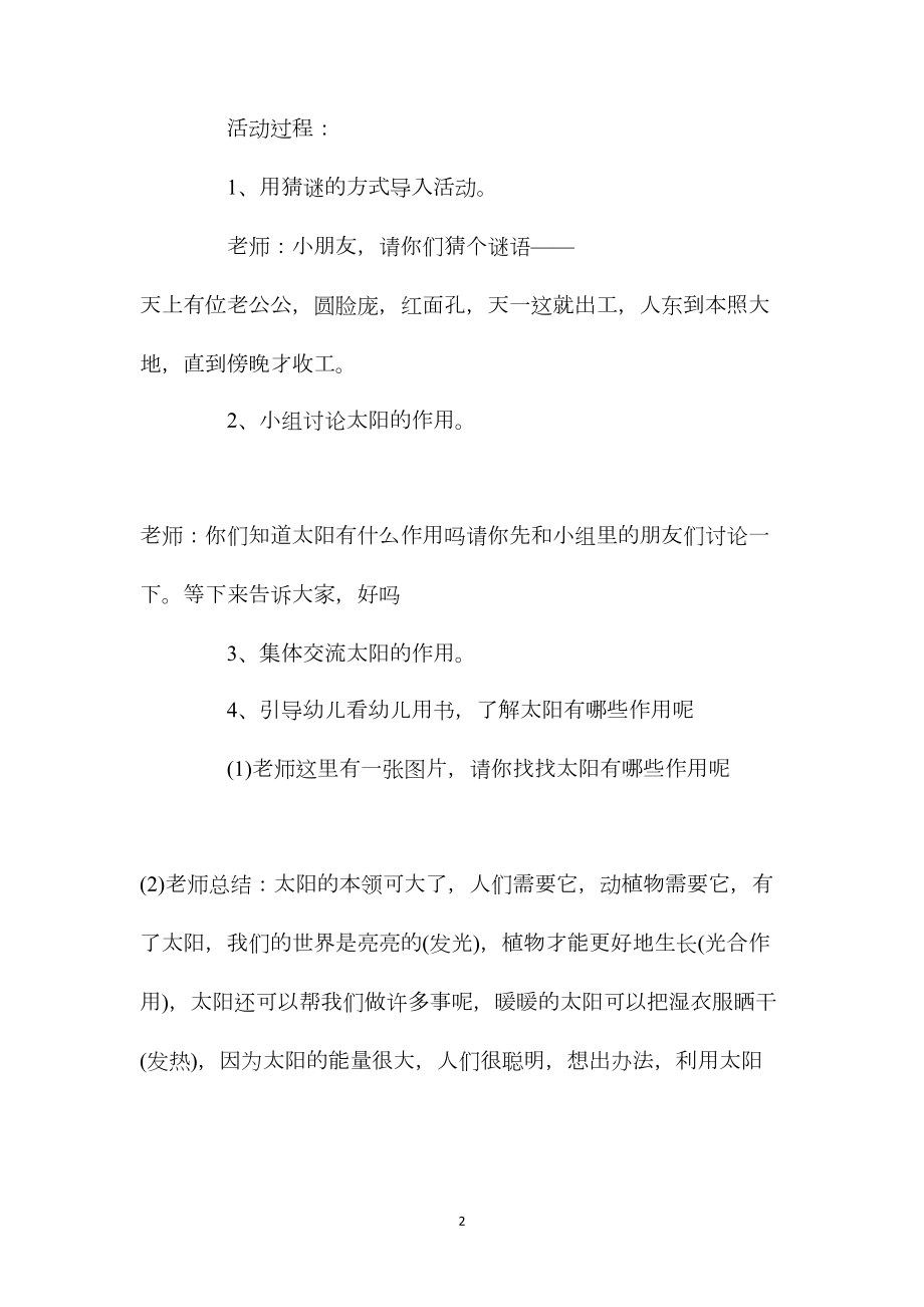 中班科学活动太阳公公本领大教案反思.docx_第2页