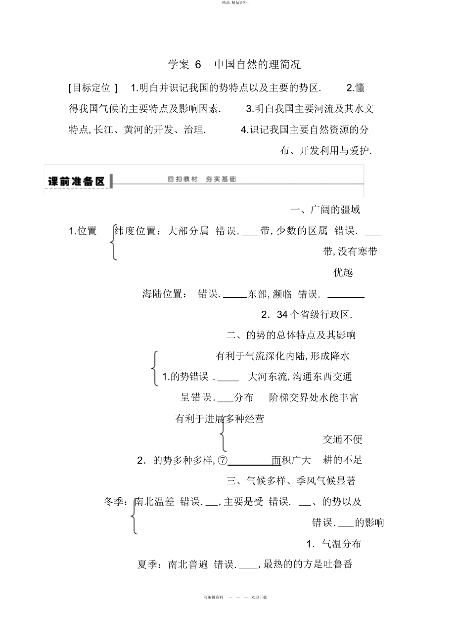 2022年高考地理一轮复习区域地理部分教案中国自然地理概况 .docx_第1页