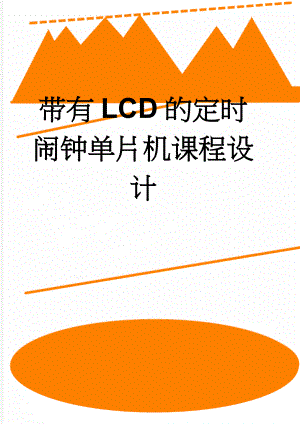 带有LCD的定时闹钟单片机课程设计(26页).doc