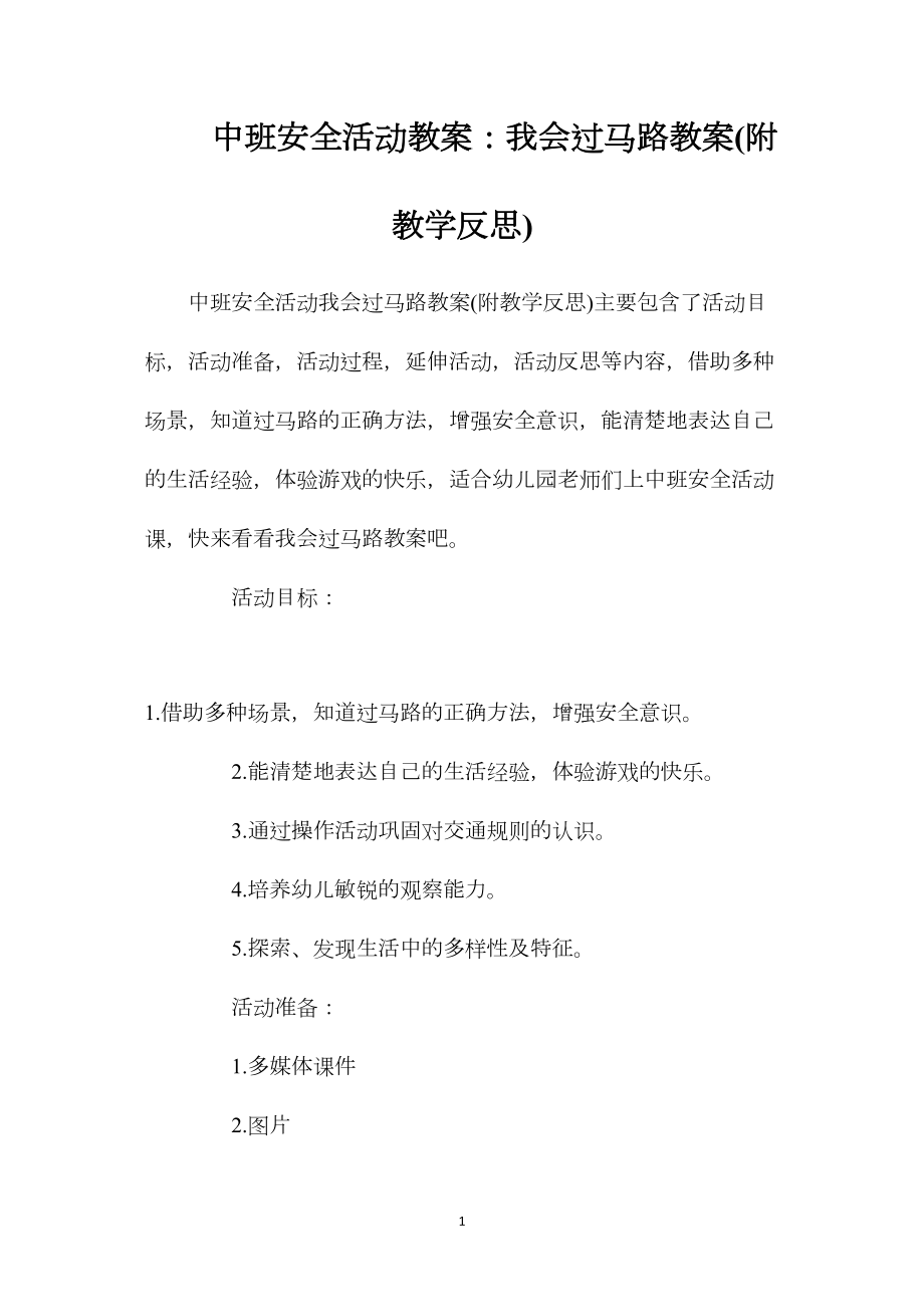 中班安全活动教案：我会过马路教案(附教学反思).docx_第1页