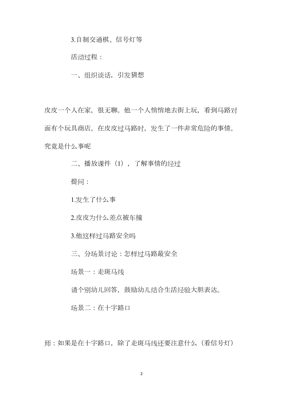 中班安全活动教案：我会过马路教案(附教学反思).docx_第2页