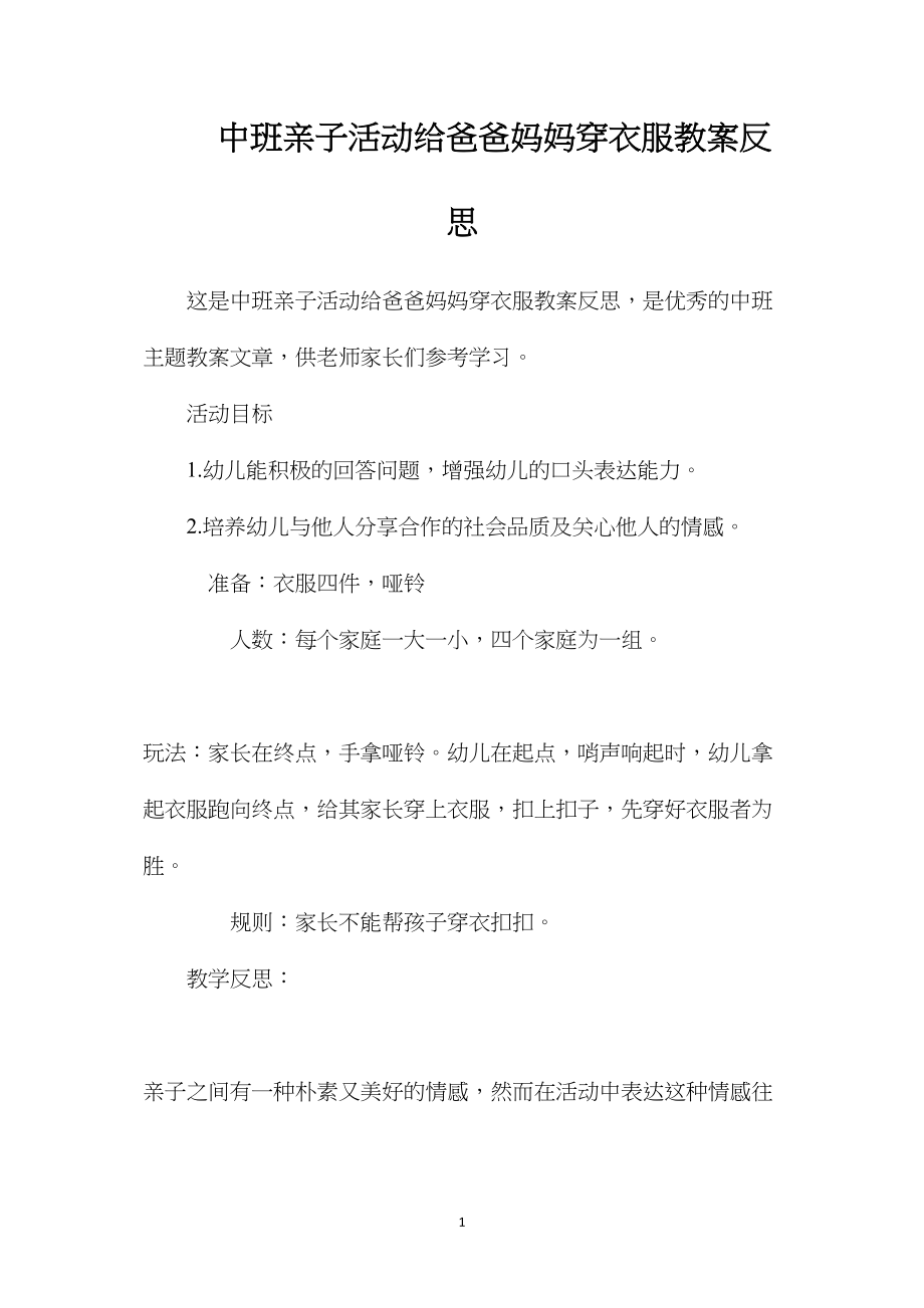 中班亲子活动给爸爸妈妈穿衣服教案反思.docx_第1页