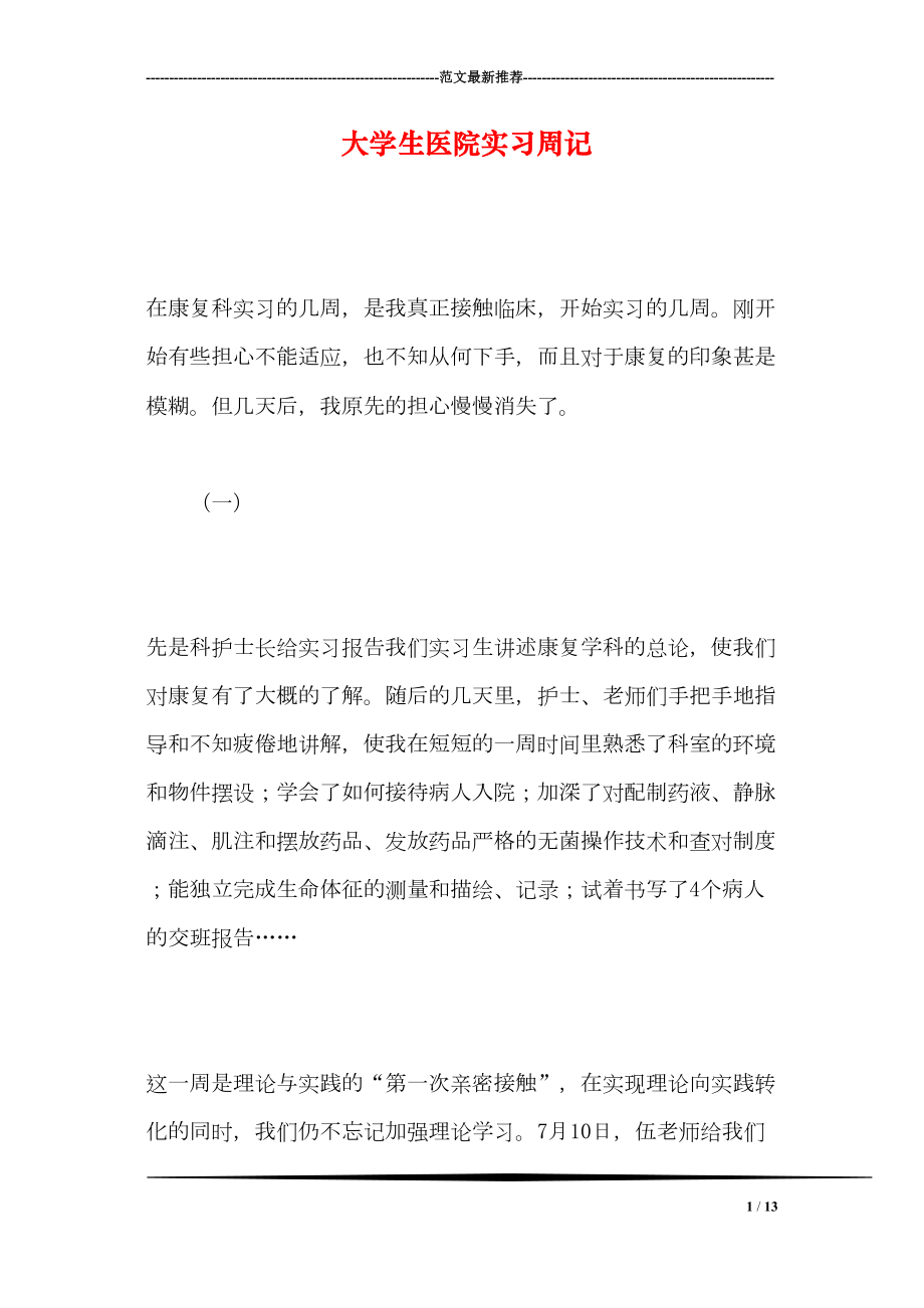 医学专题一大学生医院实习周记.docx_第1页