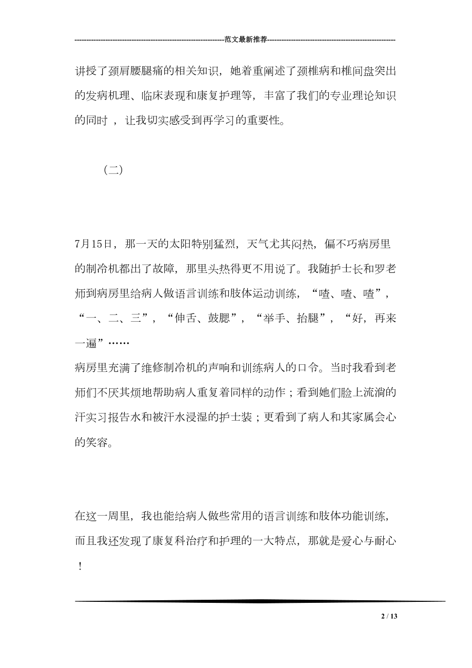 医学专题一大学生医院实习周记.docx_第2页