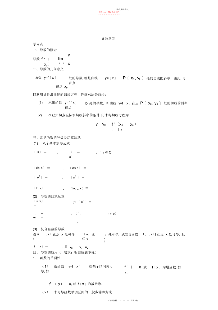 2022年高中文科导数复习与题型归纳.docx_第1页