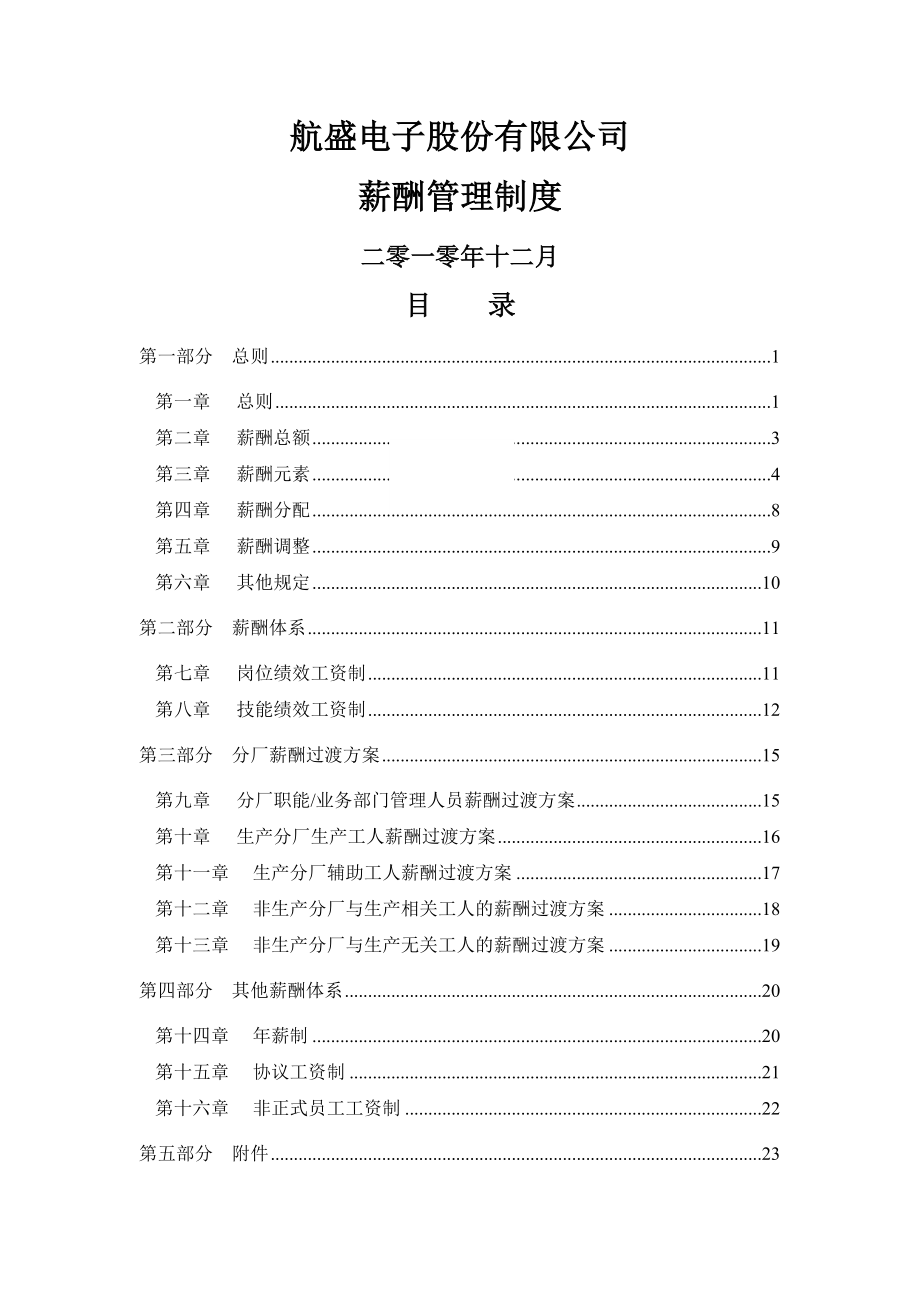 航盛电子股份有限公司薪酬管理制度(35页).doc_第2页