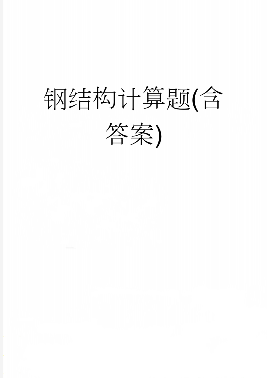 钢结构计算题(含答案)(6页).doc_第1页