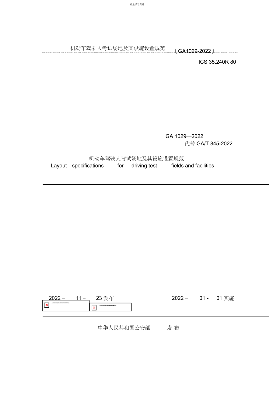 2022年机动车驾驶人考试场地及其设施设置规范 .docx_第1页