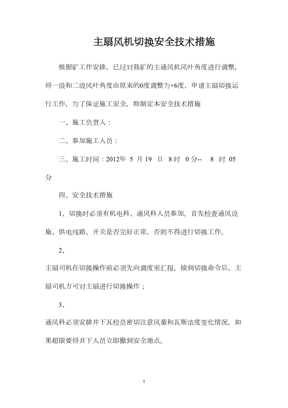 主扇风机切换安全技术措施.docx_第1页