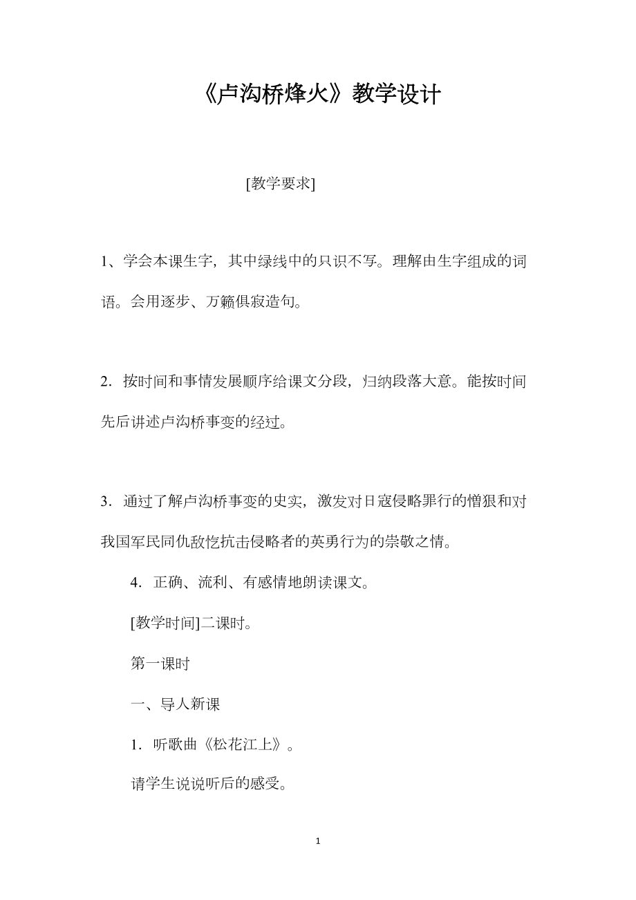 《卢沟桥烽火》教学设计.docx_第1页