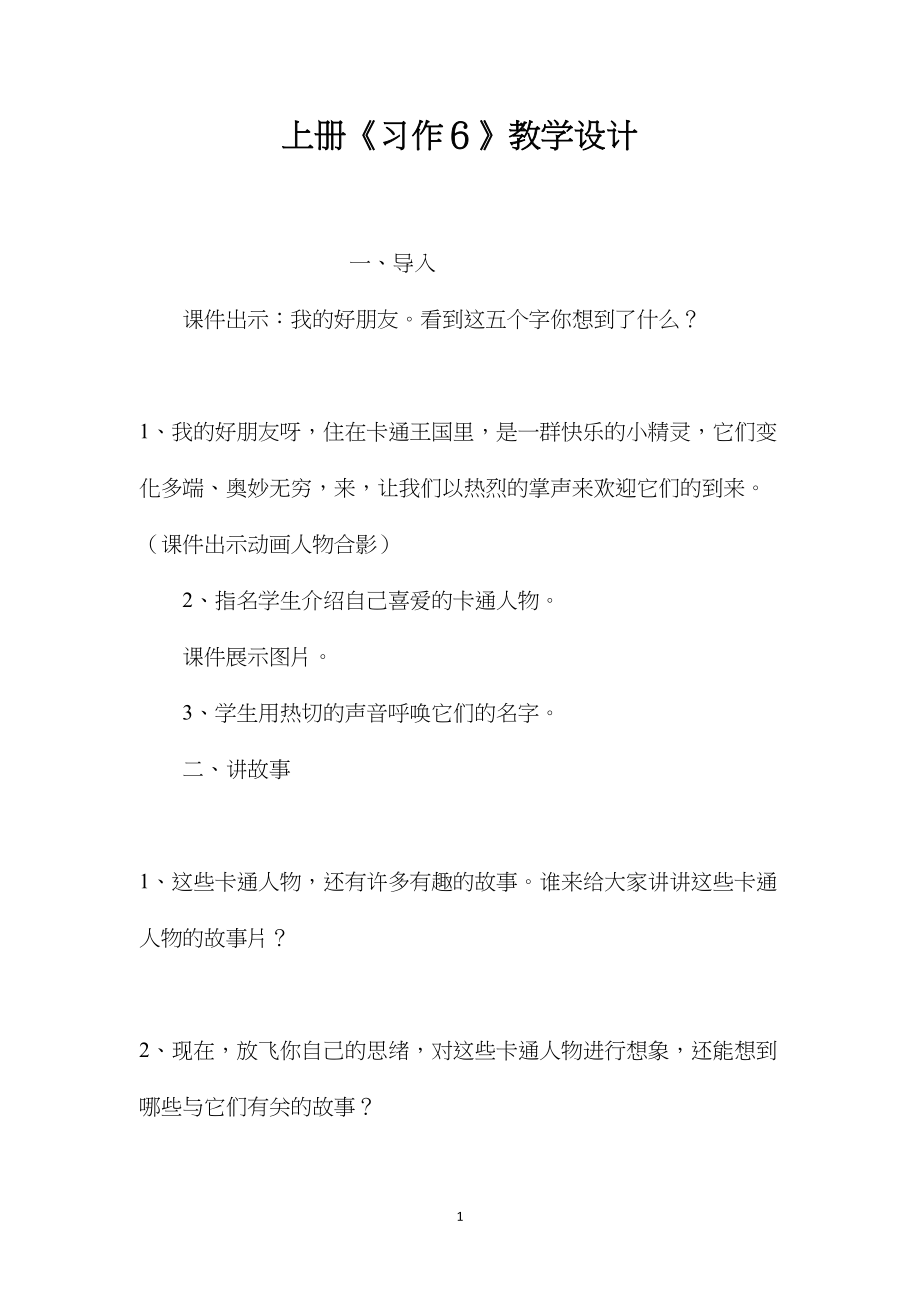 上册《习作６》教学设计.docx_第1页