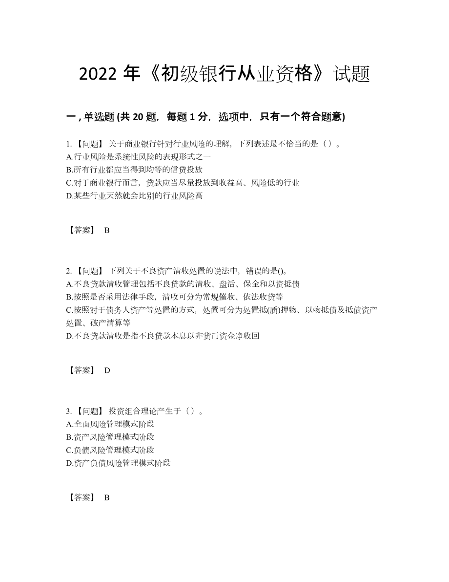 2022年中国初级银行从业资格提升模拟题.docx_第1页