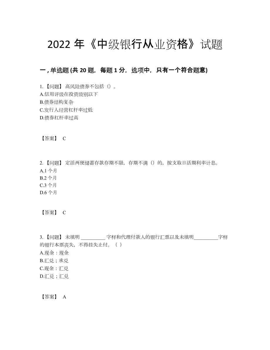 2022年中国中级银行从业资格高分预测试题.docx_第1页