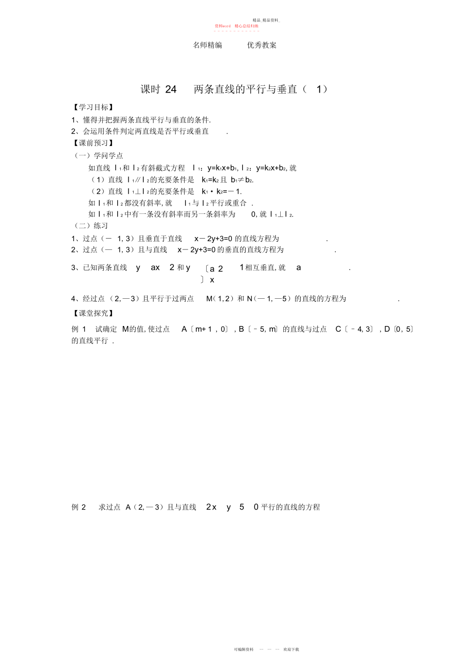 2022年高中数学苏教版必修课时《两条直线的平行与垂直》学案.docx_第1页