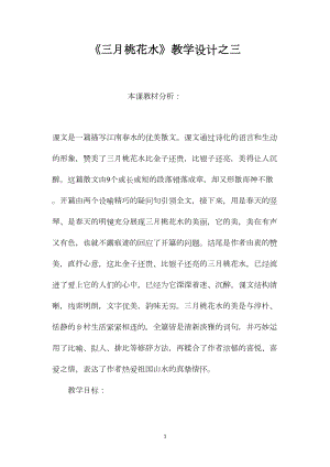 《三月桃花水》教学设计之三.docx