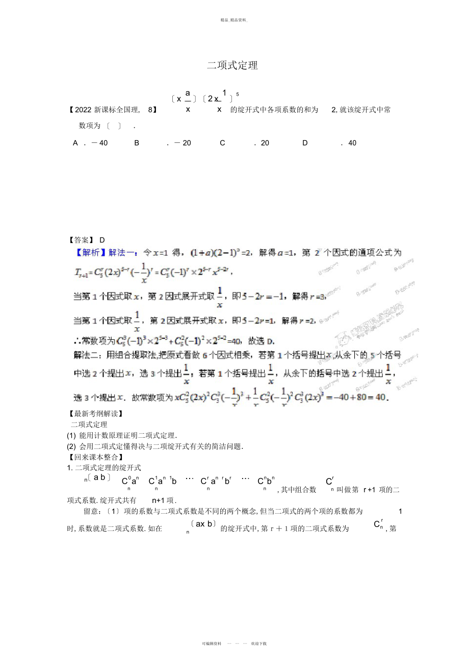 2022年高中数学二项式定理 .docx_第1页