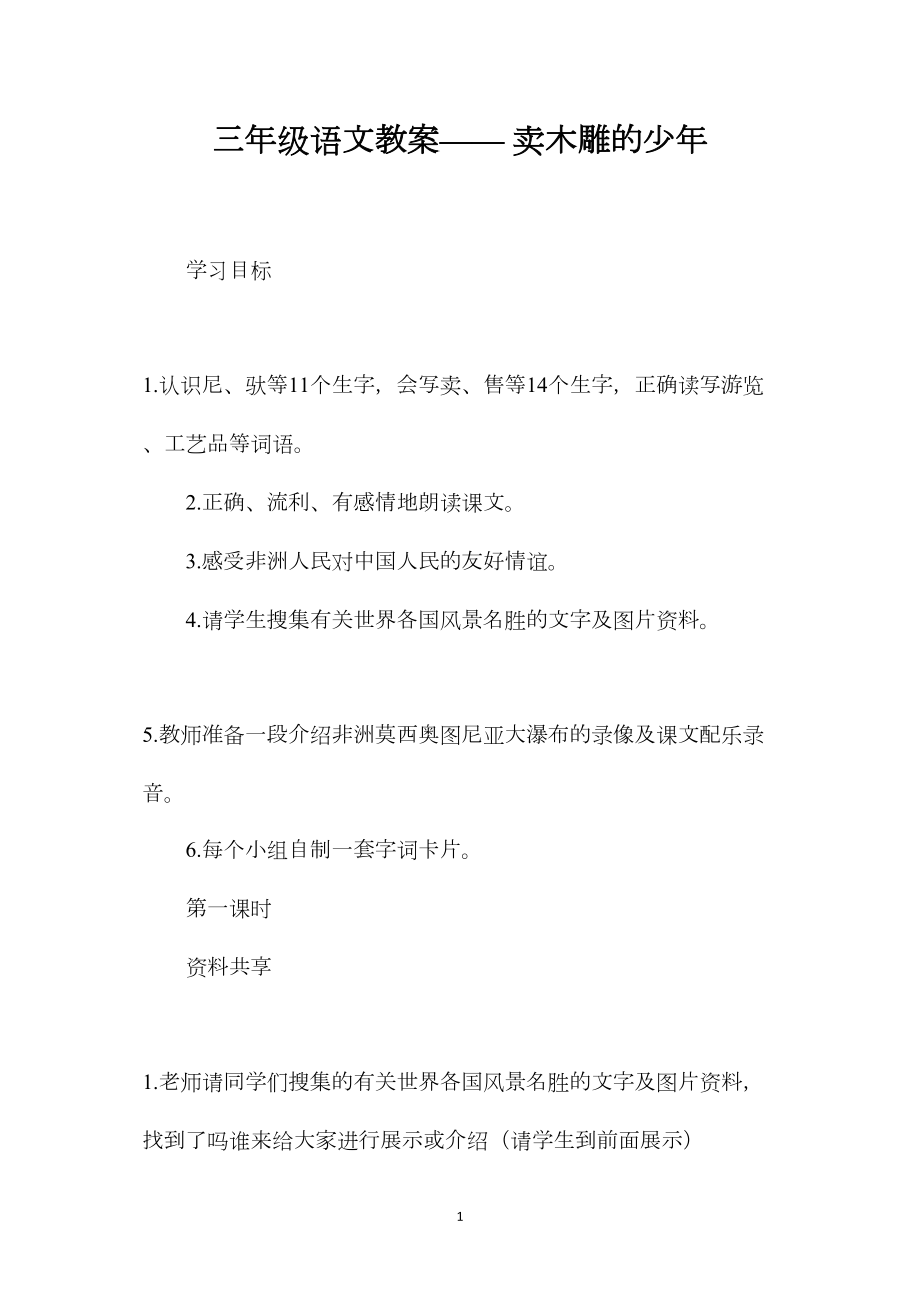 三年级语文教案——卖木雕的少年.docx_第1页