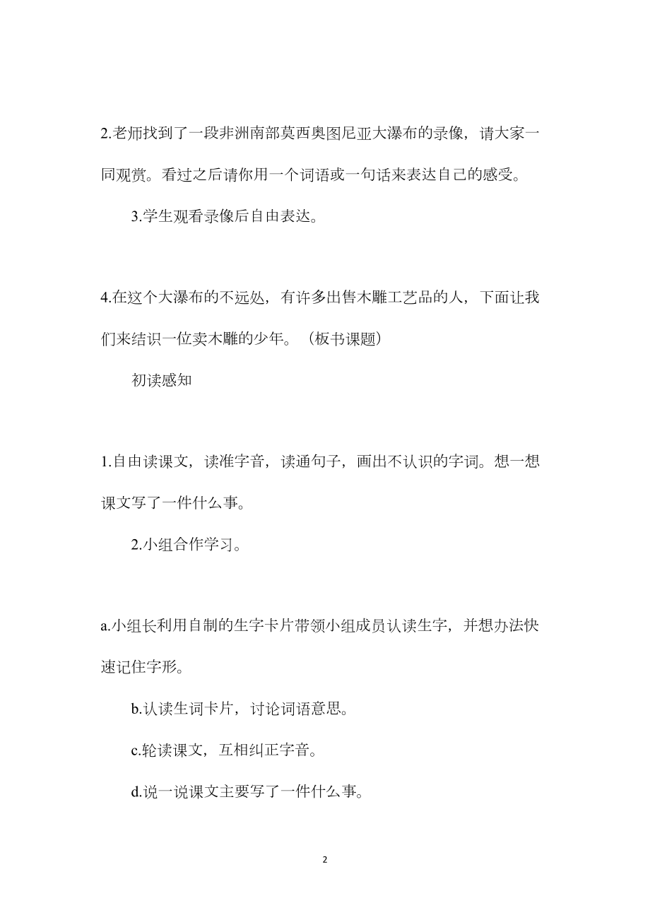 三年级语文教案——卖木雕的少年.docx_第2页