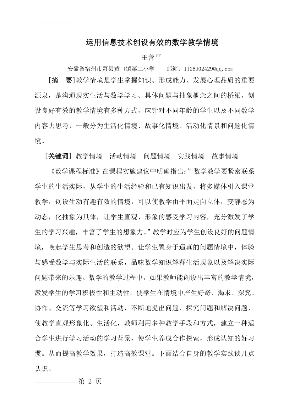 运用信息技术创设有效的数学教学情境(8页).doc_第2页