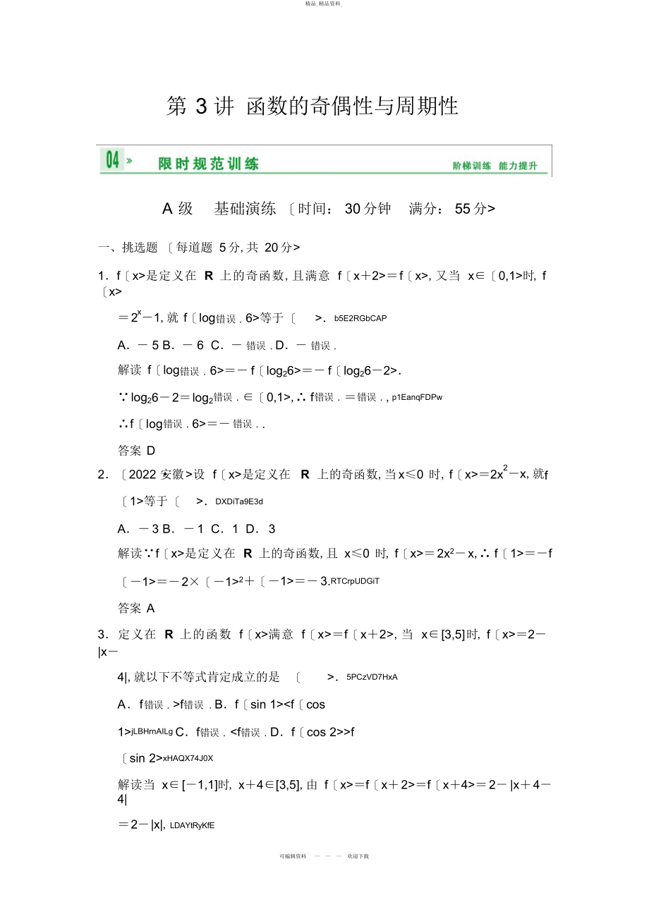 2022年高考数学人教一轮复习第二篇函数的奇偶性与周期性 3.docx_第1页