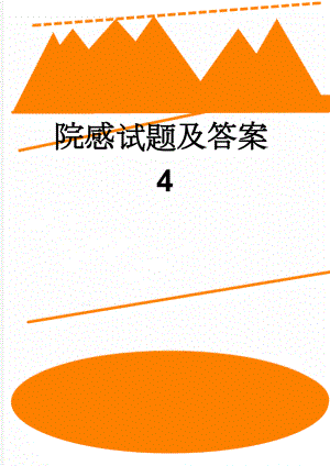 院感试题及答案4(4页).doc