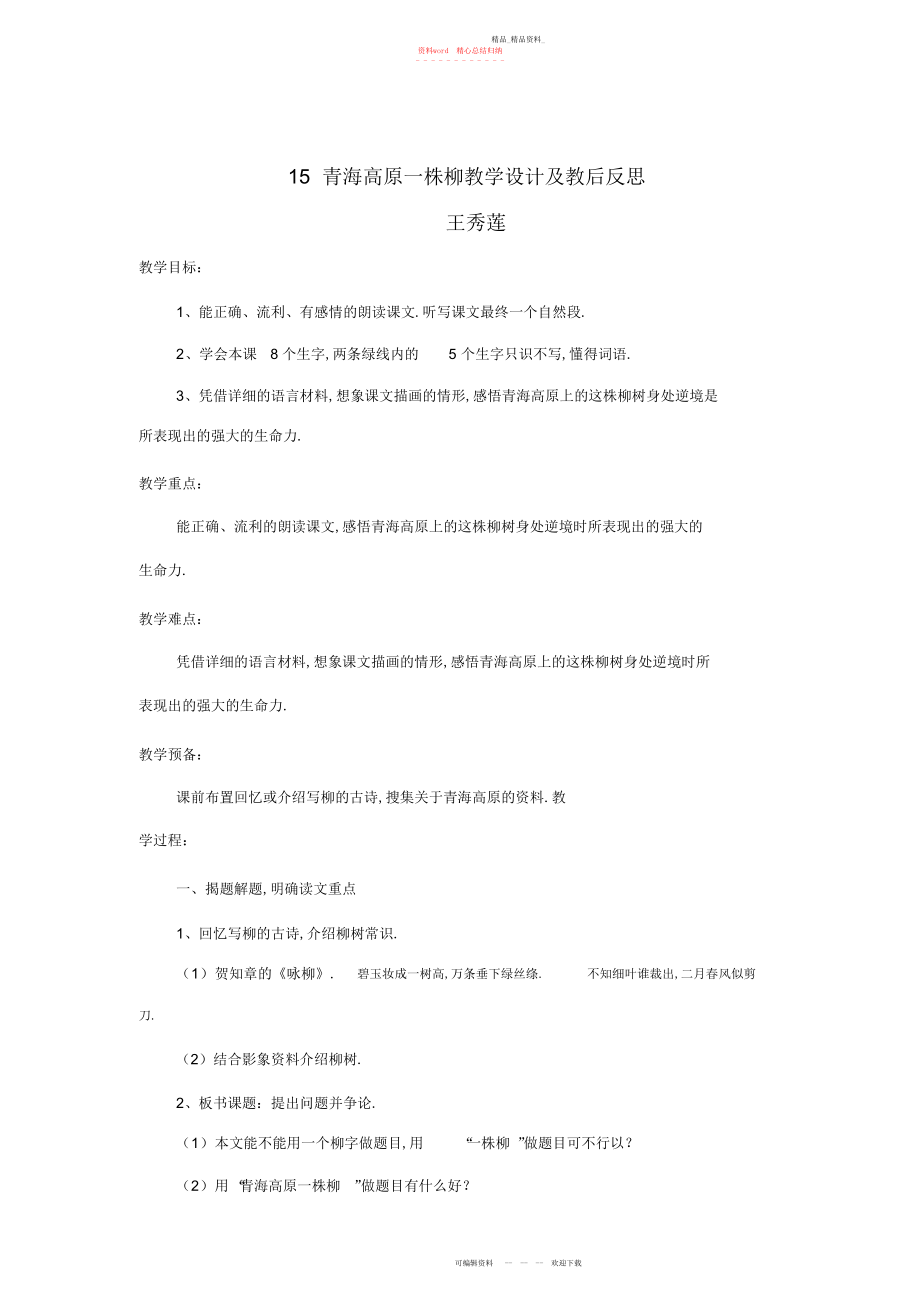 2022年青海高原一株柳教学设计及教后反思.docx_第1页