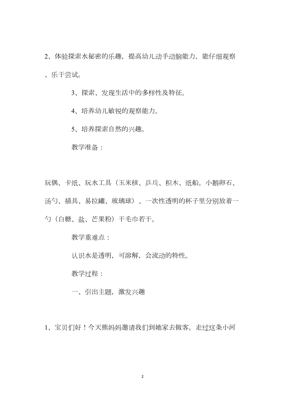 中班主题活动教案：《水》教案(附教学反思).docx_第2页