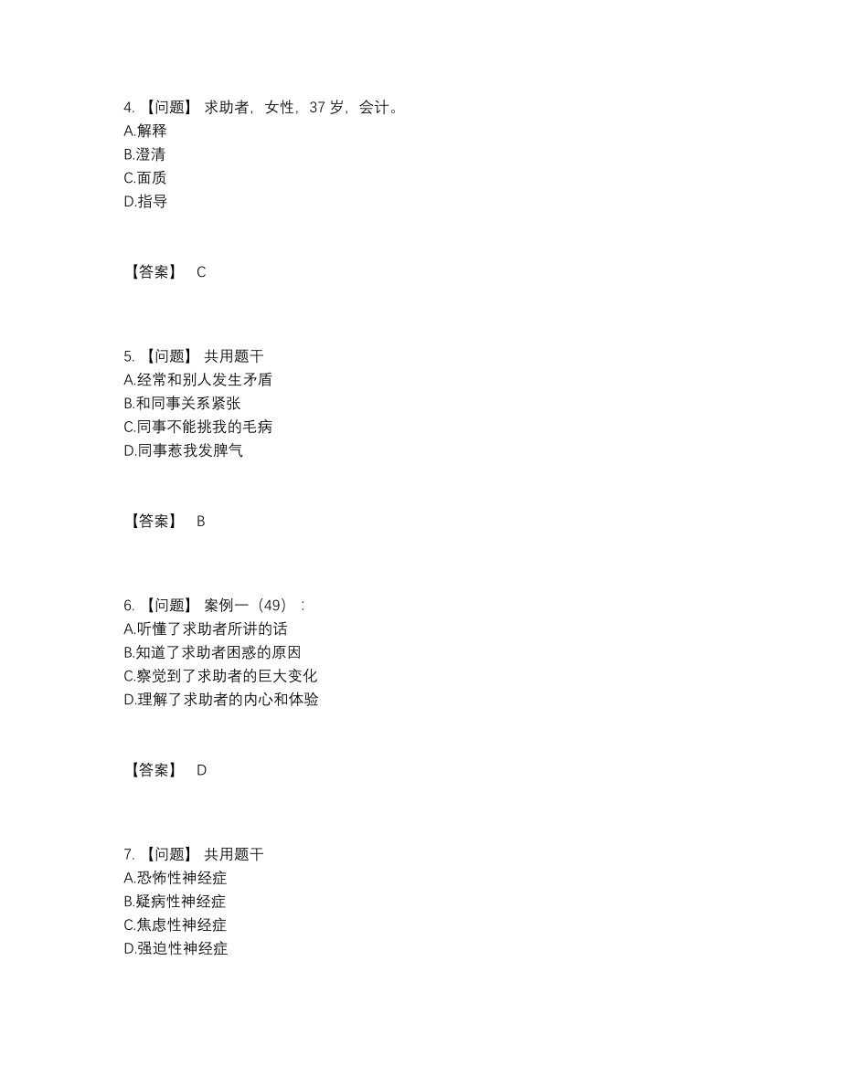 2022年中国心理咨询师点睛提升题49.docx_第2页