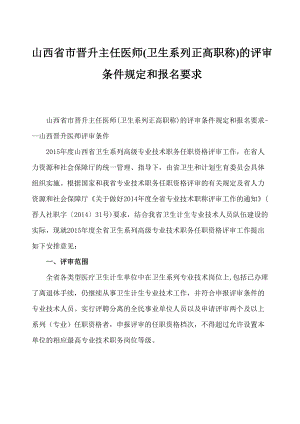 医学专题一山西省市晋升主任医师(卫生系列正高职称)的评审条件规定和报名要求---山西晋升医师评审条件.docx