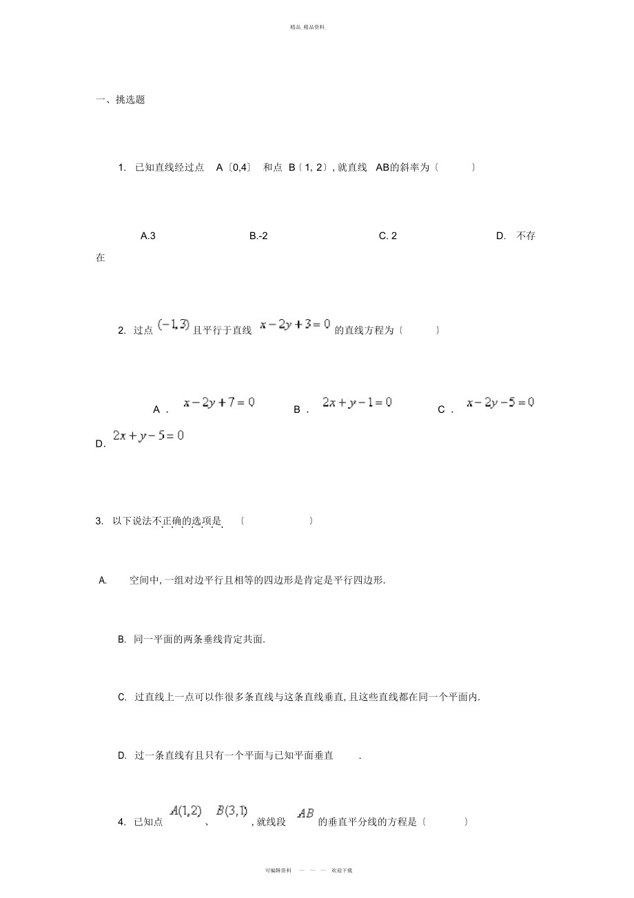 2022年高中数学必修二练习题 .docx_第1页