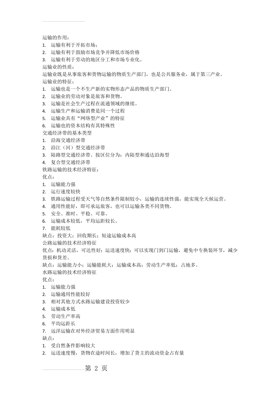 铁路运输经济(经济师初级)复习资料(13页).doc_第2页