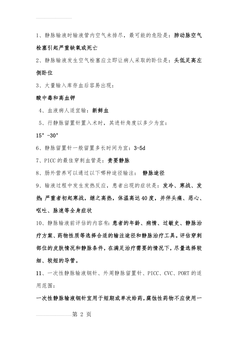 静脉治疗复习题(11页).doc_第2页