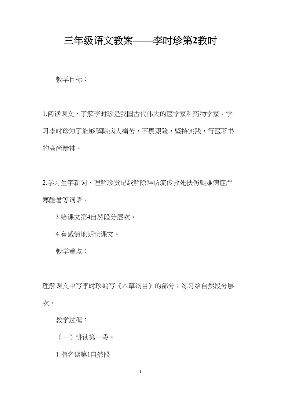 三年级语文教案——李时珍第2教时.docx_第1页