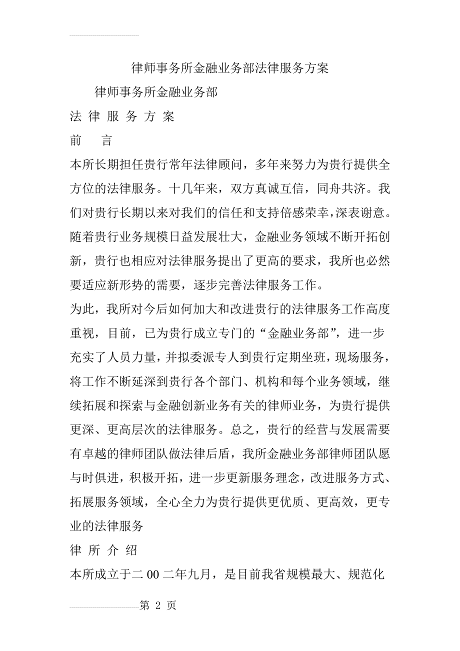 律师事务所金融业务部法律服务方案(11页).doc_第2页